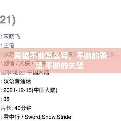 希望不断怎么写,不断的希望 不断的失望