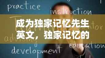 成为独家记忆先生英文,独家记忆的英语怎么写