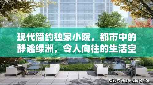 现代简约独家小院,都市中的静谧绿洲,令人向往的生活空间