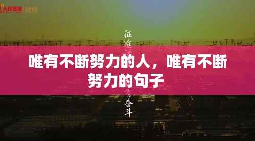 唯有不断努力的人,唯有不断努力的句子