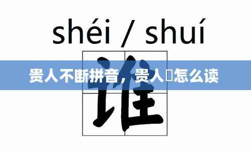 贵人不断拼音,贵人岇怎么读