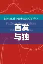 首发与独家对比,揭秘两大概念差异,不容错过!