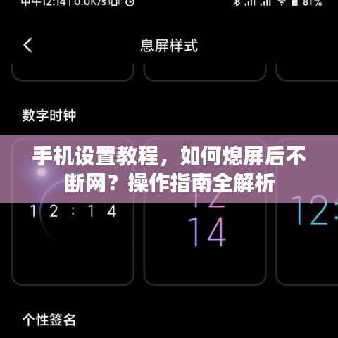 手机设置教程,如何熄屏后不断网?操作指南全解析