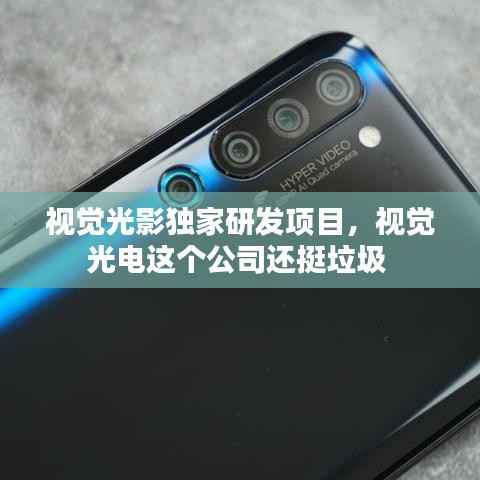 视觉光影独家研发项目,视觉光电这个公司还挺垃圾