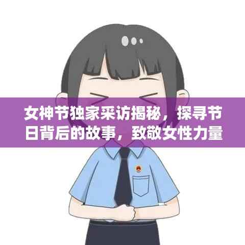 女神节独家采访揭秘,探寻节日背后的故事,致敬女性力量风采展现
