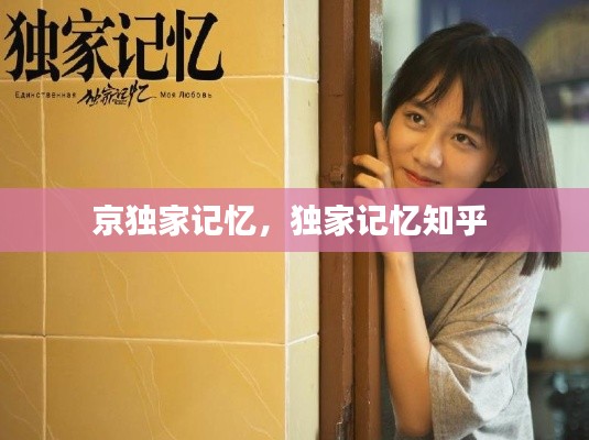 京独家记忆,独家记忆知乎