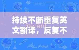 持续不断重复英文翻译,反复不断的英语