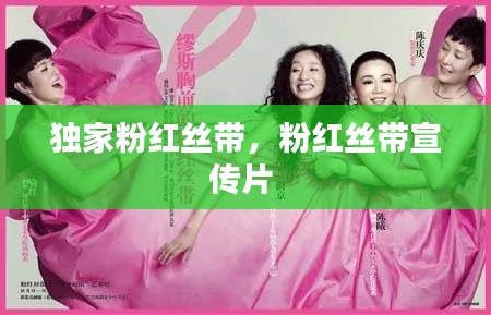 独家粉红丝带,粉红丝带宣传片