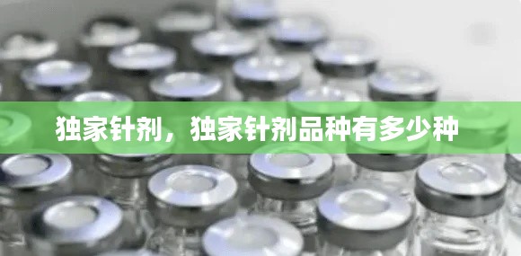 独家针剂,独家针剂品种有多少种