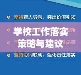 学校工作落实策略与建议,提升执行效率,促进教育高质量发展