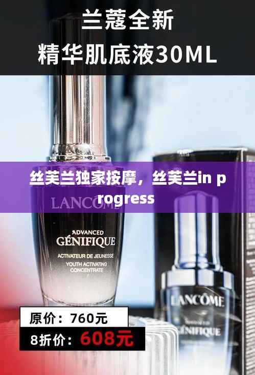 丝芙兰独家按摩,丝芙兰in progress