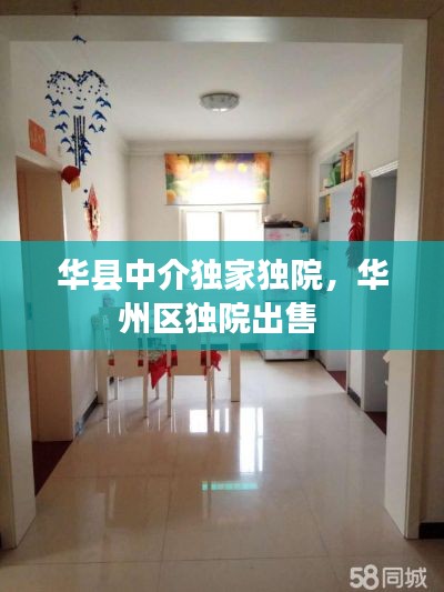 华县中介独家独院,华州区独院出售