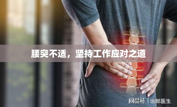 腰突不适,坚持工作应对之道