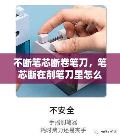 不断笔芯断卷笔刀,笔芯断在削笔刀里怎么办