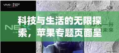 科技与生活的无限探索,苹果专题页面呈现