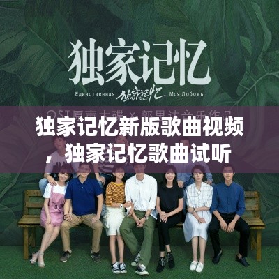 独家记忆新版歌曲视频,独家记忆歌曲试听