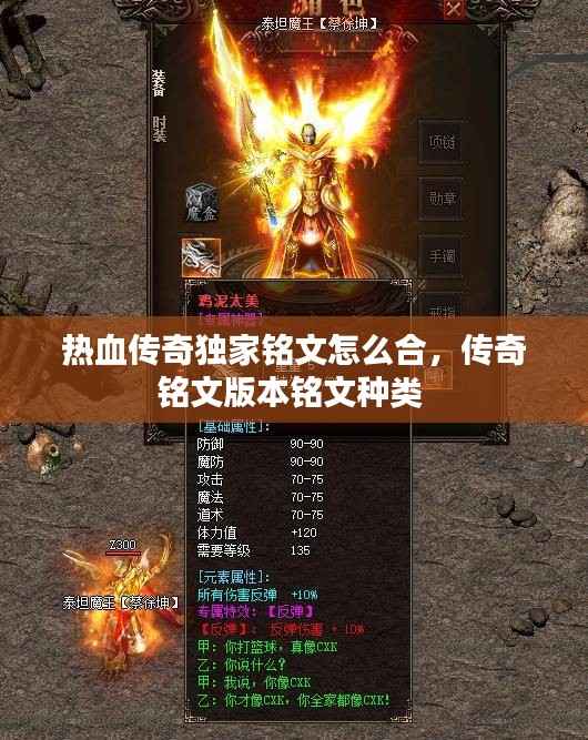 热血传奇独家铭文怎么合,传奇铭文版本铭文种类