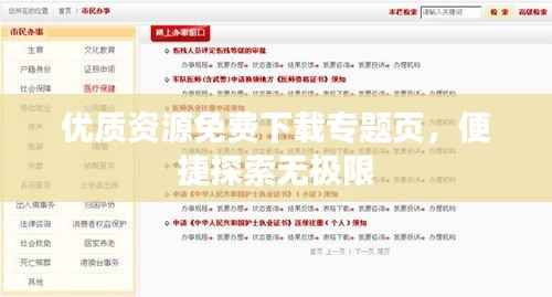 优质资源免费下载专题页,便捷探索无极限