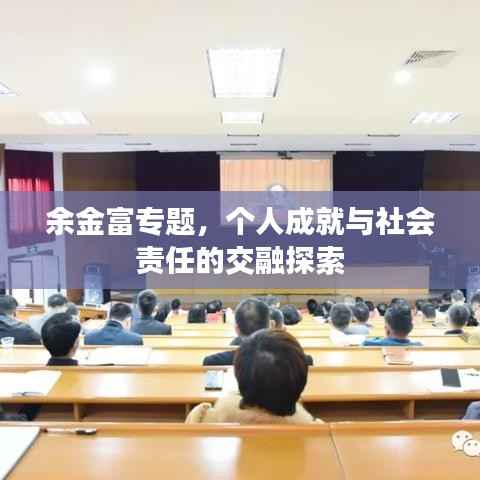余金富专题，个人成就与社会责任的交融探索