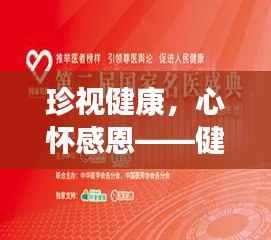 珍视健康,心怀感恩——健康专题深度解读