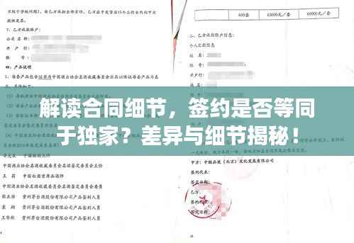 解读合同细节,签约是否等同于独家?差异与细节揭秘!