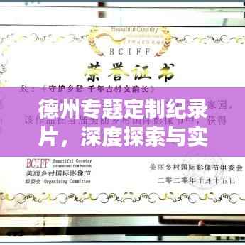 德州专题定制纪录片,深度探索与实践之旅