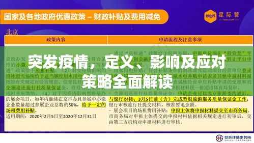 突发疫情,定义、影响及应对策略全面解读