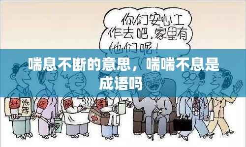 喘息不断的意思,喘喘不息是成语吗