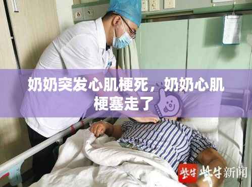 奶奶突发心肌梗死,奶奶心肌梗塞走了