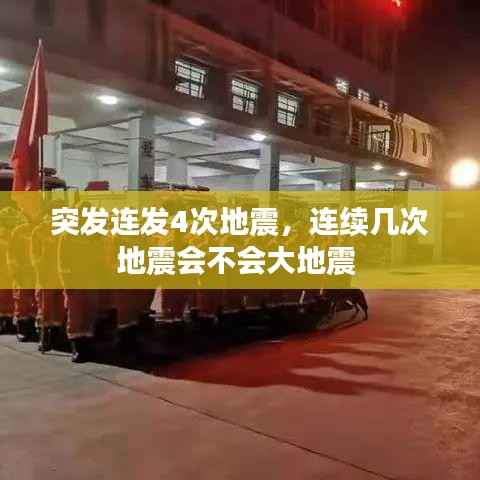突发连发4次地震,连续几次地震会不会大地震