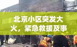 北京小区突发大火,紧急救援及事故深度反思