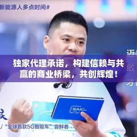 独家代理承诺，构建信赖与共赢的商业桥梁，共创辉煌！