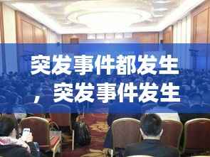 突发事件都发生,突发事件发生地的