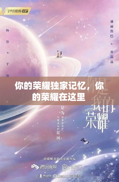 你的荣耀独家记忆,你的荣耀在这里