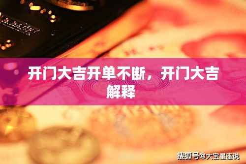 开门大吉开单不断,开门大吉解释
