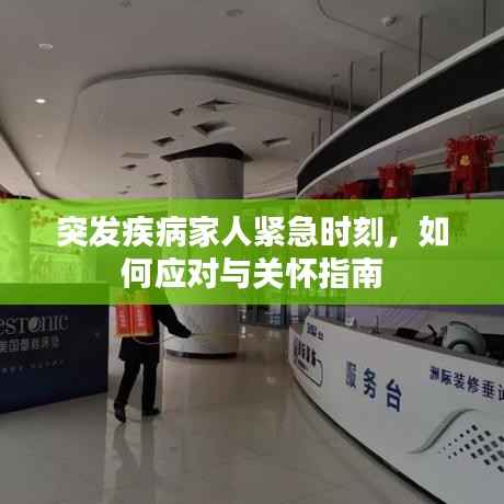 突发疾病家人紧急时刻,如何应对与关怀指南