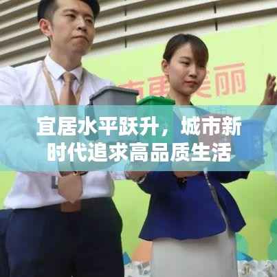 宜居水平跃升,城市新时代追求高品质生活