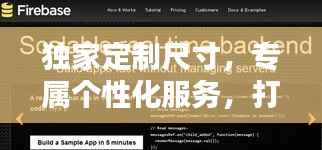 独家定制尺寸,专属个性化服务,打造独一无二的你!