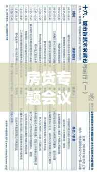 房贷专题会议精彩议程揭晓