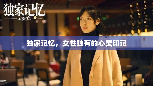 独家记忆,女性独有的心灵印记