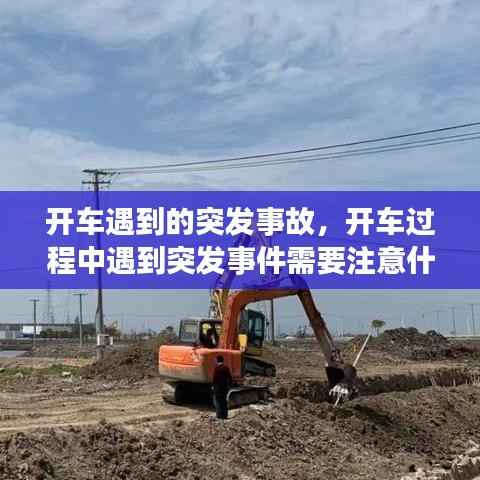 开车遇到的突发事故,开车过程中遇到突发事件需要注意什么