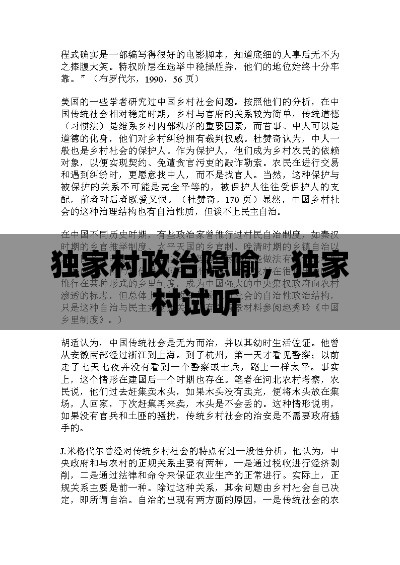 独家村政治隐喻，独家村试听 