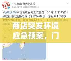 商店突发环境应急预案,门店突发事件处理情况总结