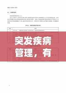 突发疾病管理,有效应对突发状况的策略