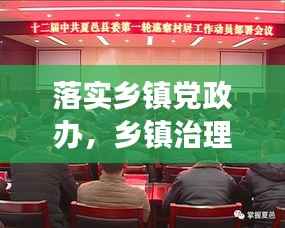 落实乡镇党政办,乡镇治理效能提升的关键所在