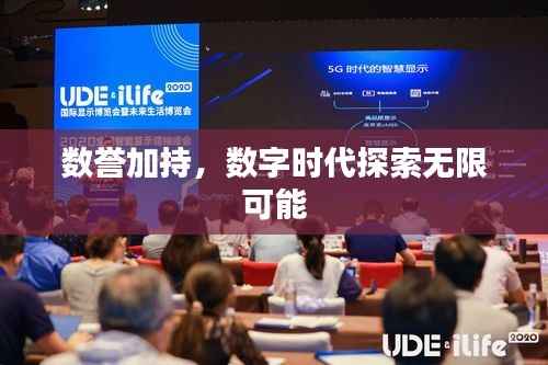 数誉加持,数字时代探索无限可能