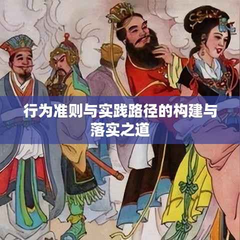 行为准则与实践路径的构建与落实之道