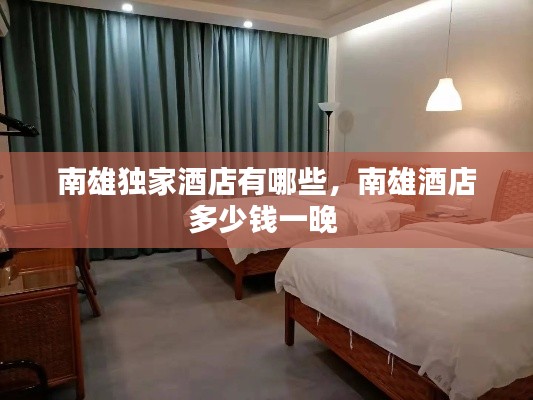 南雄独家酒店有哪些,南雄酒店多少钱一晚