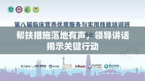 帮扶措施落地有声,领导讲话揭示关键行动