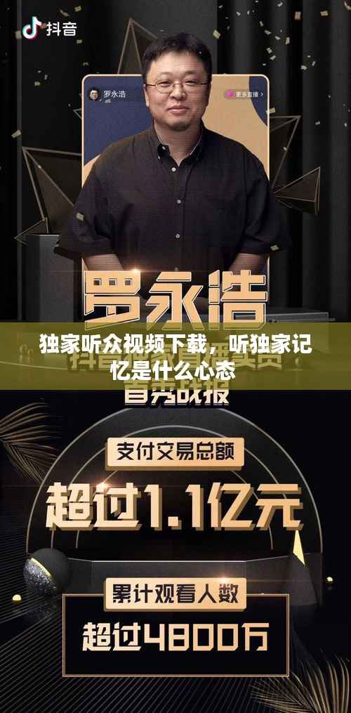 独家听众视频下载，听独家记忆是什么心态 